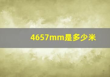 4657mm是多少米