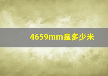 4659mm是多少米