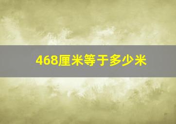 468厘米等于多少米