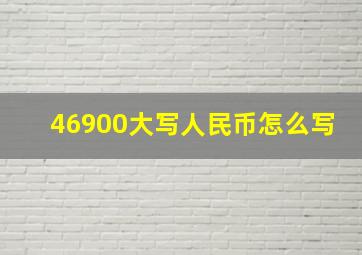 46900大写人民币怎么写