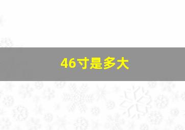 46寸是多大