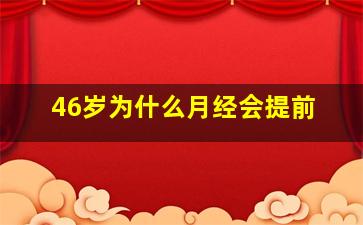 46岁为什么月经会提前