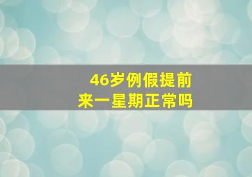 46岁例假提前来一星期正常吗