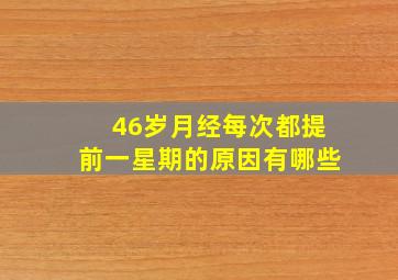 46岁月经每次都提前一星期的原因有哪些