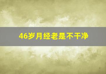 46岁月经老是不干净