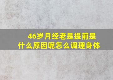 46岁月经老是提前是什么原因呢怎么调理身体