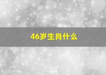 46岁生肖什么