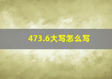 473.6大写怎么写