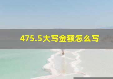 475.5大写金额怎么写