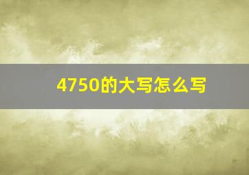 4750的大写怎么写