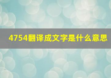 4754翻译成文字是什么意思