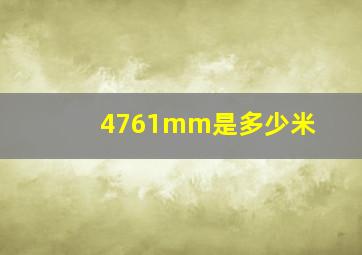 4761mm是多少米