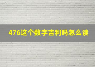 476这个数字吉利吗怎么读