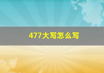 477大写怎么写