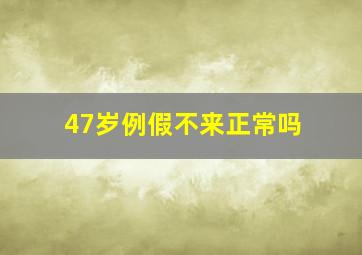 47岁例假不来正常吗