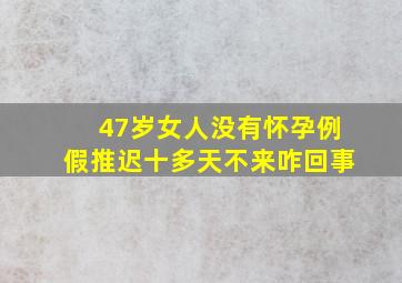 47岁女人没有怀孕例假推迟十多天不来咋回事