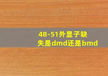 48-51外显子缺失是dmd还是bmd