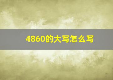 4860的大写怎么写