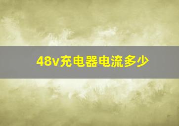 48v充电器电流多少