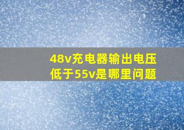 48v充电器输出电压低于55v是哪里问题