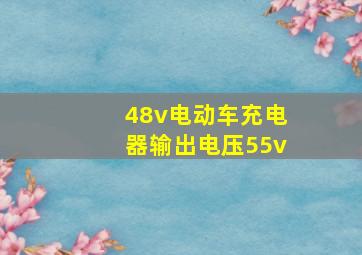 48v电动车充电器输出电压55v