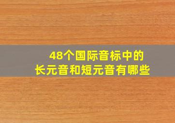 48个国际音标中的长元音和短元音有哪些