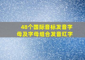 48个国际音标发音字母及字母组合发音红字