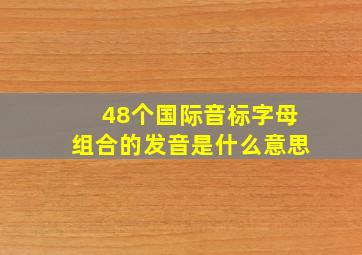 48个国际音标字母组合的发音是什么意思