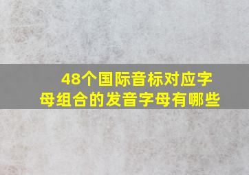 48个国际音标对应字母组合的发音字母有哪些