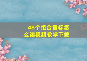 48个组合音标怎么读视频教学下载