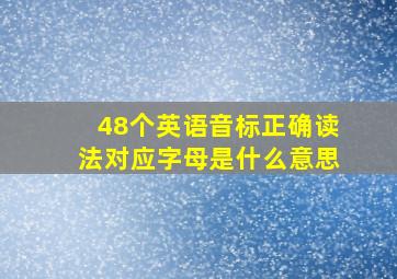 48个英语音标正确读法对应字母是什么意思