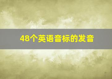 48个英语音标的发音