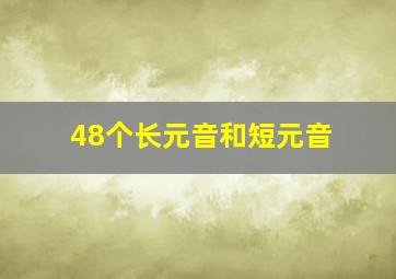 48个长元音和短元音