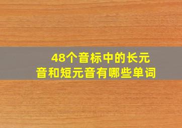 48个音标中的长元音和短元音有哪些单词