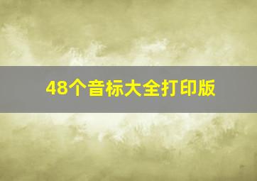 48个音标大全打印版