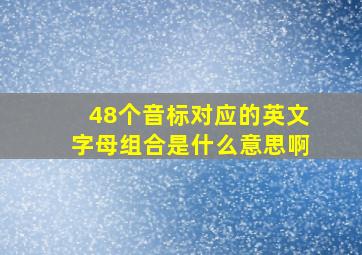 48个音标对应的英文字母组合是什么意思啊