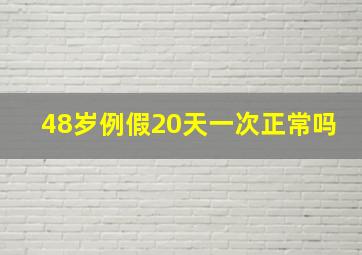 48岁例假20天一次正常吗