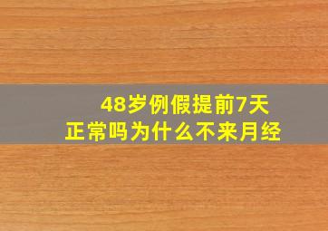 48岁例假提前7天正常吗为什么不来月经