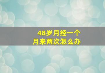 48岁月经一个月来两次怎么办