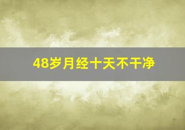 48岁月经十天不干净