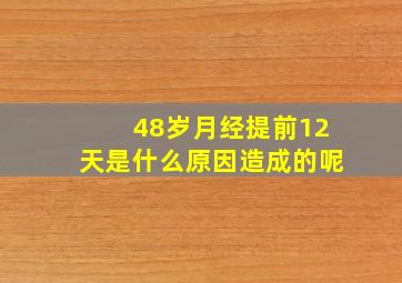 48岁月经提前12天是什么原因造成的呢