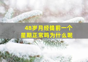 48岁月经提前一个星期正常吗为什么呢