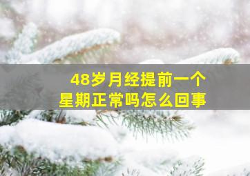 48岁月经提前一个星期正常吗怎么回事