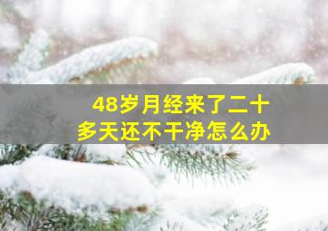 48岁月经来了二十多天还不干净怎么办