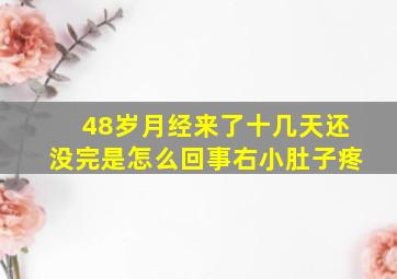 48岁月经来了十几天还没完是怎么回事右小肚子疼