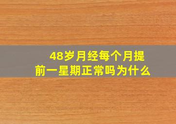 48岁月经每个月提前一星期正常吗为什么