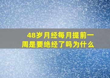 48岁月经每月提前一周是要绝经了吗为什么