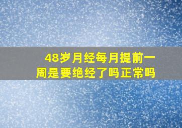 48岁月经每月提前一周是要绝经了吗正常吗