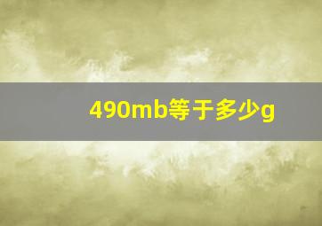 490mb等于多少g