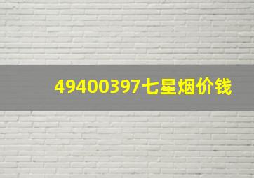 49400397七星烟价钱